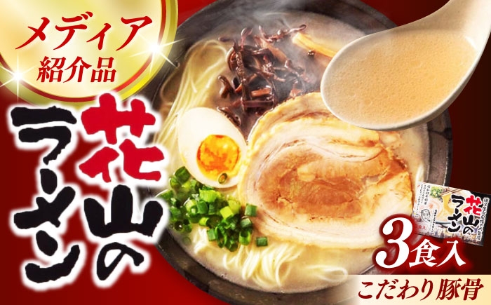 
                  花山のラーメン 3食分 /≪築上町≫【株式会社木村食品】 [ABEB037]
                
