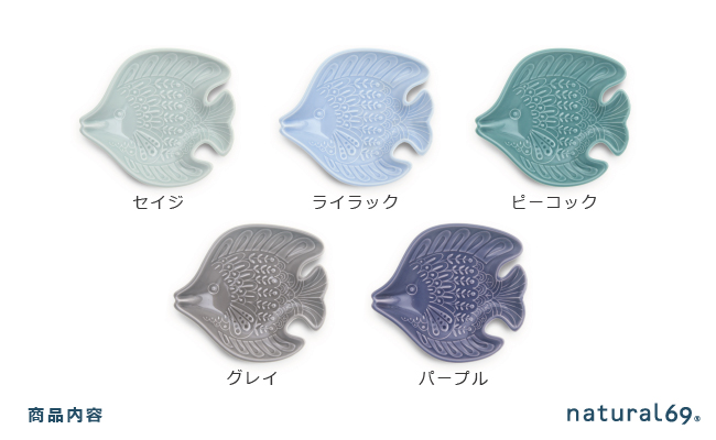 【波佐見焼】アールシーボリ チョウチョウウオ科 5色セット【natural69】 [QA121]