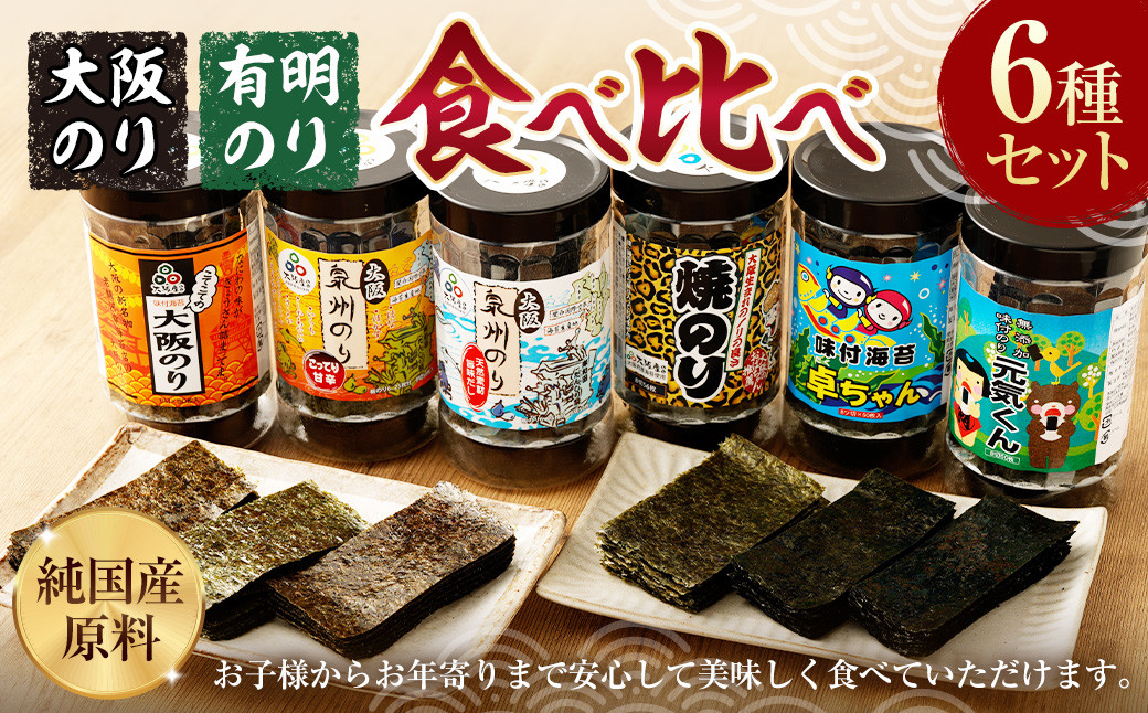 
            大阪のり & 有明のり 食べ比べ 6種セット
          