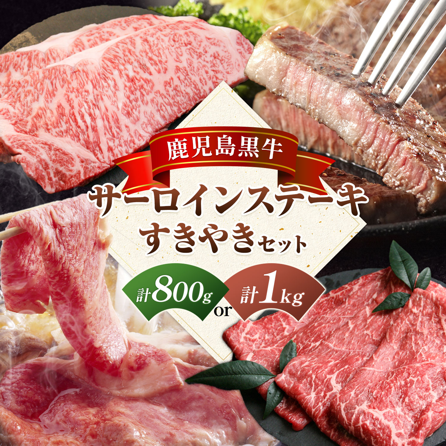 【ふるさと納税】鹿児島黒牛 サーロインステーキ すきやきセット 選べる 計800g 計1kg 北さつま農協 《60日以内に出荷予定(土日祝除く)》鹿児島県 さつま町 牛肉 牛 サーロイン ステーキ すき焼き