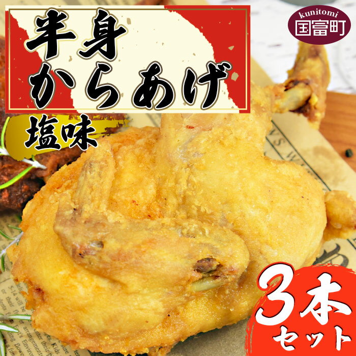 【ふるさと納税】全国からあげグランプリ4年連続金賞受賞＜半身からあげ（塩味）3本セット＞※入金確認後、準備でき次第翌々月までに順次発送 モモ ムネ 手羽 ササミ 鶏肉 骨付き から揚げ 唐揚げ 米粉 おかず 宮崎かしわや 平和食品工業 宮崎県 国富町 0305_hi【冷凍】