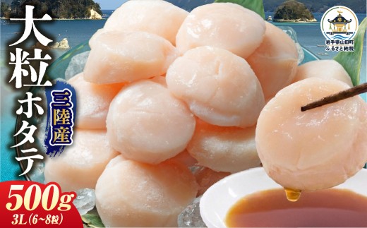 【三陸の至宝】大粒 ホタテ 玉冷 肉厚 3Lサイズ500g(6～8粒入) 選べる内容量 1パック 三陸 岩手県 三陸山田 山田町 ほたて 帆立 魚介類 海鮮 冷凍 川石水産