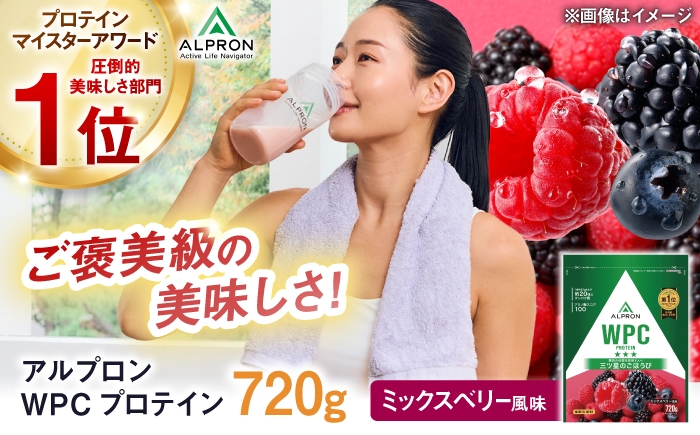 
                  プロテイン ALPRON WPC プロテイン 720g ミックスベリー風味 1個 ダイエット WPCプロテイン 筋トレ タンパク質 筋肉 女性 男性 健康 美容 ホエイ 置き換え 減量 栄養 運動 スポーツ トレーニング おいしい 飲みやすい 溶けやすい 人気 おすすめプロテイン 高評価 間食 アミノ酸 体型維持 身体づくり ビタミン 飲料 島根県雲南市/株式会社アルプロン [AIAL057]
                