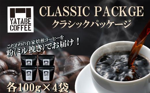 コーヒー豆（粉）詰め合わせ（クラシックパッケージ）ペーパードリップ用粉【 コーヒー コーヒー豆 珈琲 珈琲豆 粉 焙煎 自家焙煎 本格 香り ご褒美 こだわり 詰め合わせ 茨城県 つくば市 】