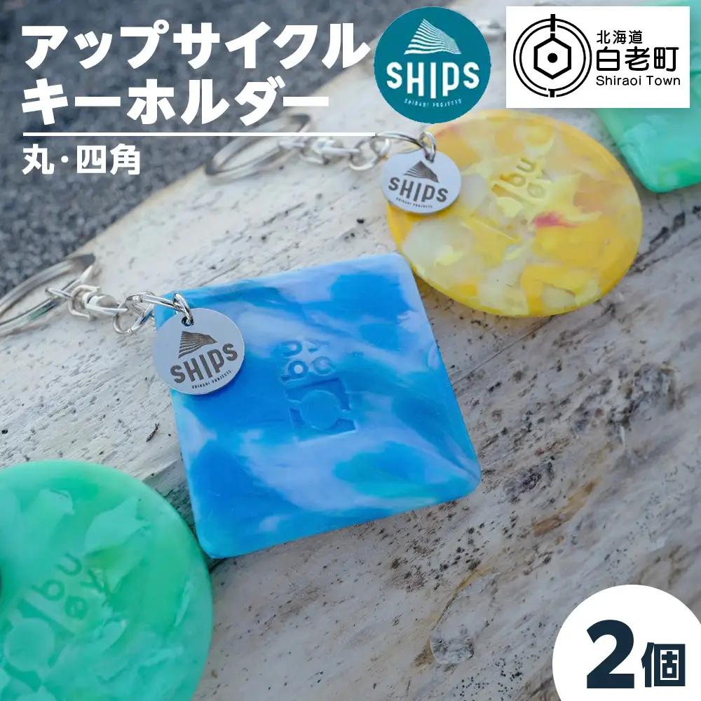 白老産海洋プラスチックゴミのアップサイクル キーホルダー2個(まるしかく) SR002