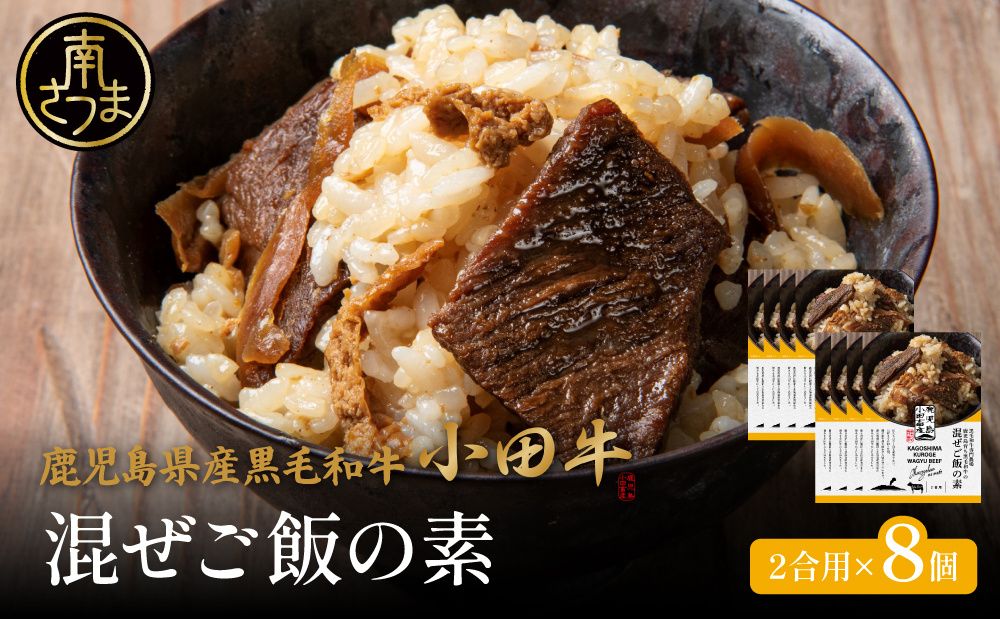 【プレミアムブランド】鹿児島県産黒毛和牛「小田牛」 混ぜご飯の素 8個（160g×8） 牛肉 お肉 惣菜 お惣菜 常温保存 簡単調理 湯煎 時短 おかず お弁当 おにぎり レトルト 和食 ご飯 2合用 牛ごぼう ギフト 贈答 贈り物 手土産 小田畜産 鹿児島県 南さつま市