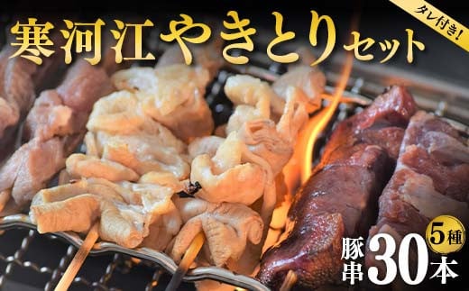 
寒河江やきとりセット（豚串5種類30本） F2Y-3986
