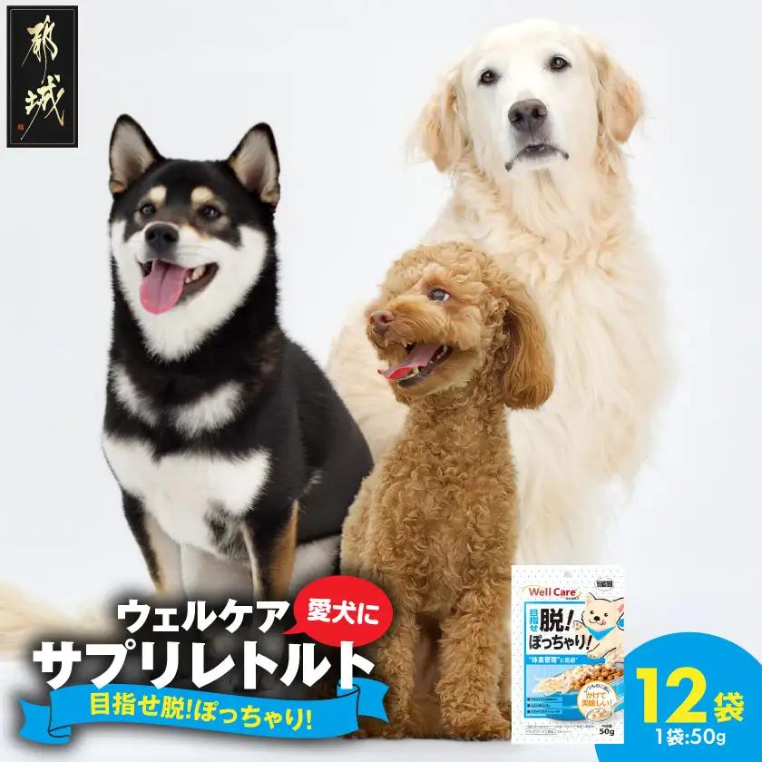 愛犬に【ウェルケア サプリレトルト】目指せ脱!ぽっちゃり!12袋〔LE-33-013〕