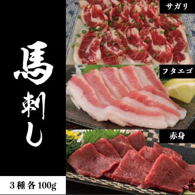 ふるさと納税 長洲町 3種の馬刺し　300g【赤身・フタエゴ・サガリ各100g】(長洲町)