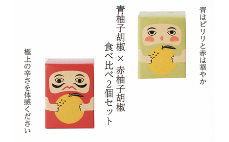 柚子胡椒セット 紅だるま・青だるま 味比べ 柚子胡椒セット【2個】