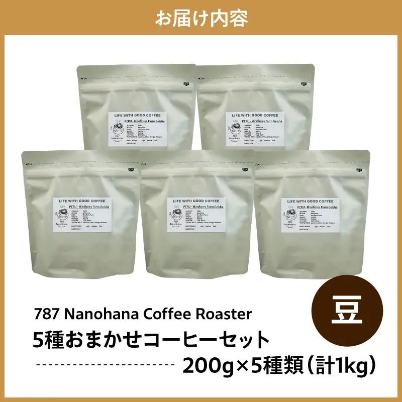 【豆】787 Nanohana Coffee Roaster　5種お任せセット　各200g