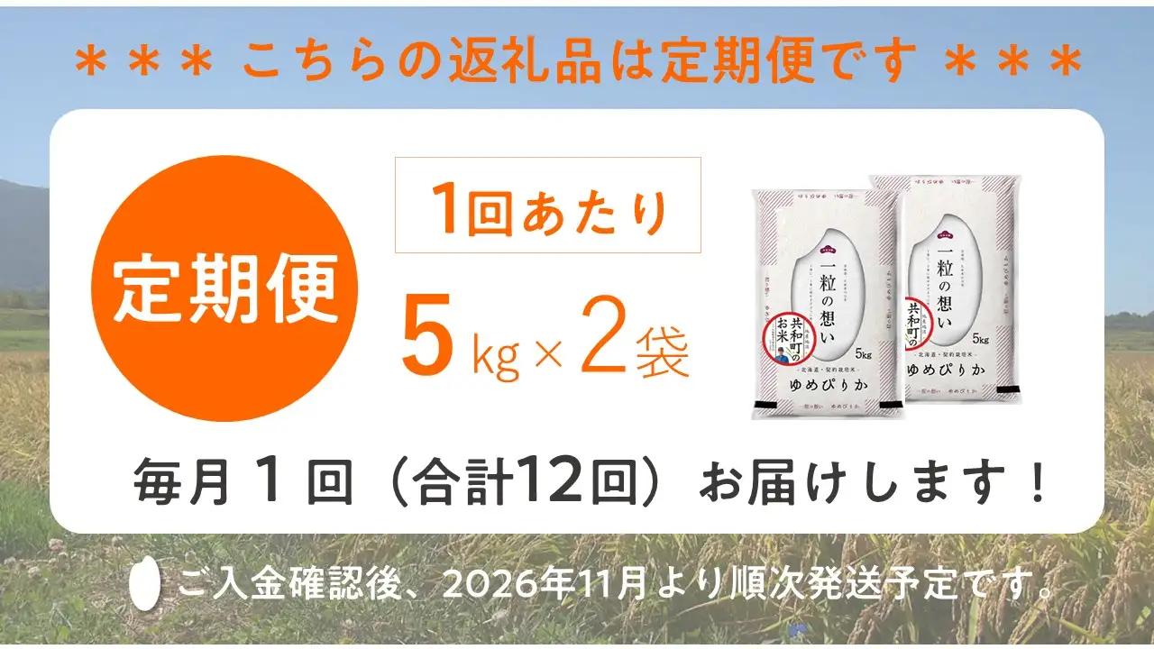【新米予約】令和8年産 定期便 12ヵ月連続お届け ゆめぴりか 10kg 精米 北海道 共和町 お米 白米 ご飯 ライス 一粒の想い 豊かな粘り 噛むほどに感じる甘みの強さ ※沖縄・離島配送不可【20