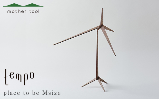 tempo モビール place to be Mサイズ ウォールナット F7Z-1742