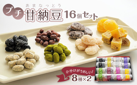 プチ甘納豆 16個セット（8種×2）｜ あまなっとう 詰め合わせ