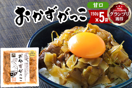 ＜2022年第6回ごはんの友選手権グランプリ受賞＞おかずがっこ（甘口）150g×5袋 ゆうパケット