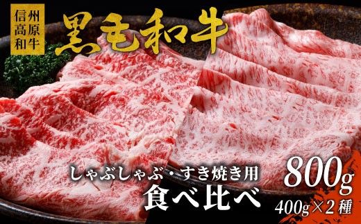 数量限定！信州高原和牛 カタロース＆リブロース 食べ比べ 800g 18000円 国産黒毛和牛 黒毛和牛 国産  和牛
