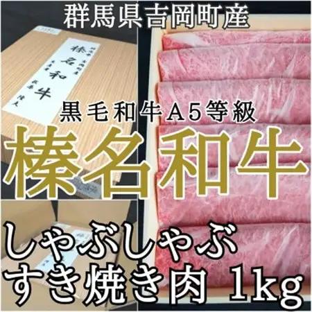 【群馬県吉岡町産/榛名和牛】すき焼き・しゃぶしゃぶ用スライス-A5等級-1kg/500g×2箱【配送不可地域：離島・沖縄県】【1381662】