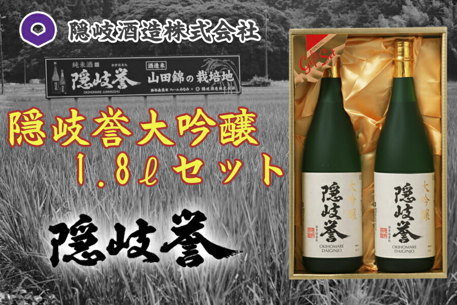 【ふるさと納税】隠岐誉　大吟醸1.8Lセット
