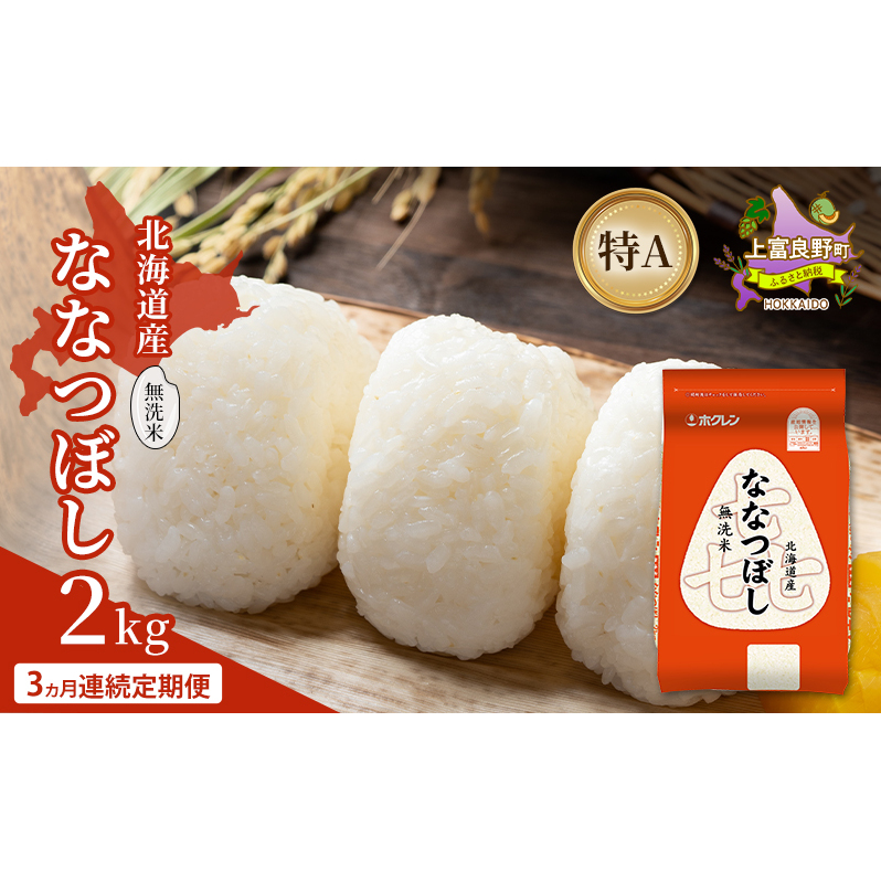 【3ヵ月連続定期便】北海道産 喜 ななつぼし 無洗米 2kg 米 特A 獲得 白米 ごはん 定期便 定期配送 3ヵ月 道産米 ブランド米 2キロ お米 ご飯 米 北海道米 JAふらの ホクレン ホクレ