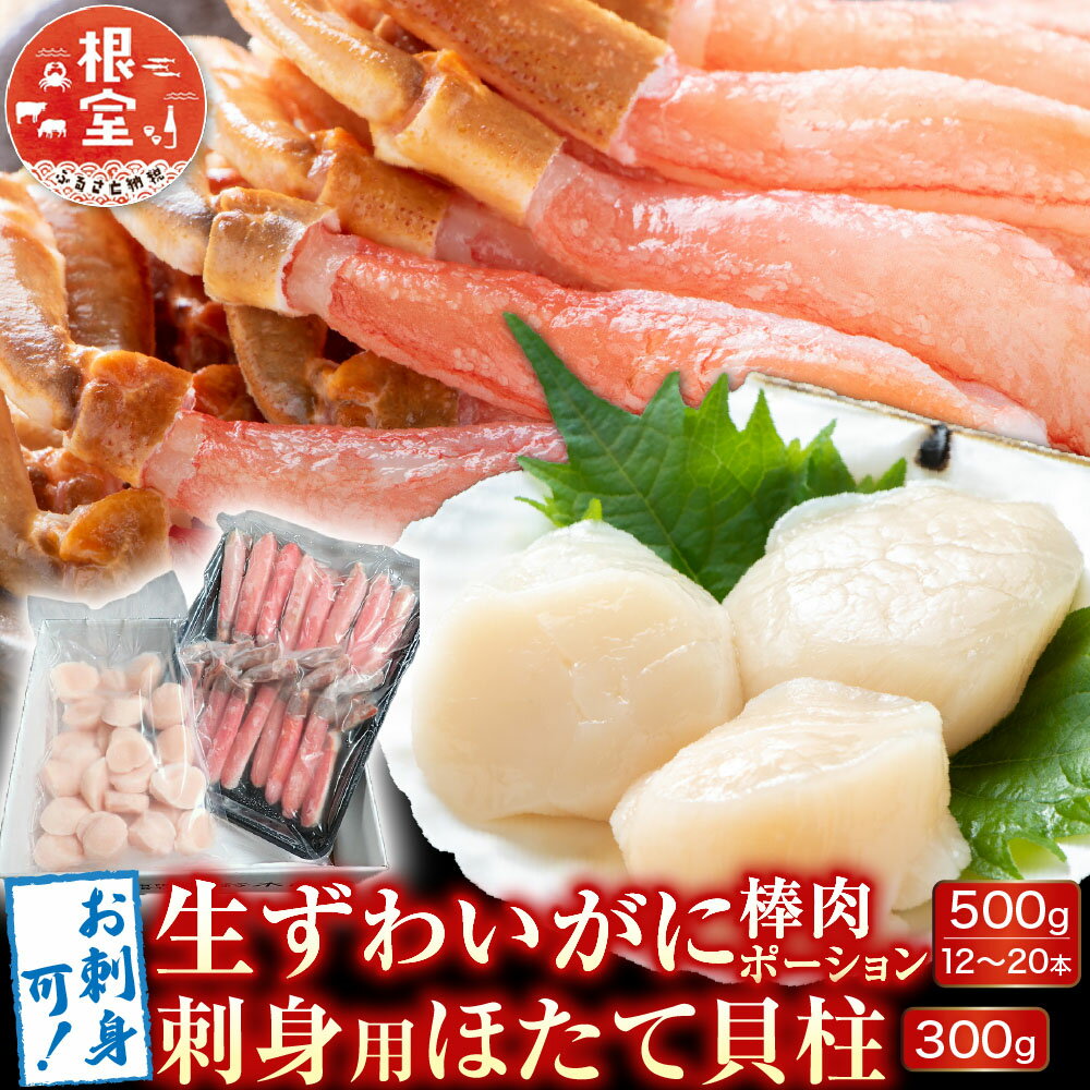 【ふるさと納税】お刺身可！生ずわいがに棒肉ポーション500g(12〜20本)、刺身用ほたて貝柱300g B-14124