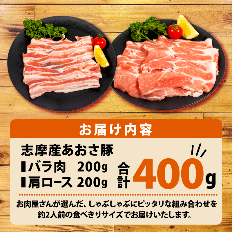 志摩あおさ豚 肩ロース・バラセット (しゃぶしゃぶ用) 合計 400g 2人前 ／ 国産 ブランド豚 豚バラ 肩ロース スライス セット 食べ比べ 鍋 しゃぶしゃぶ お試し 冷凍 小分け 便利 食べき