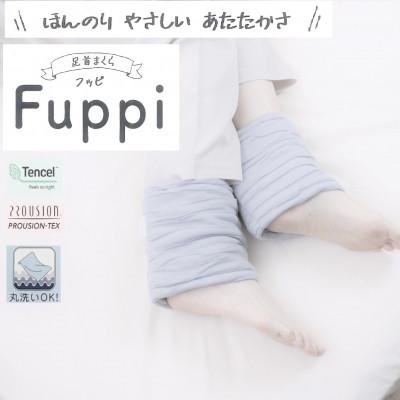 ふるさと納税 泉大津市 洗濯OK　足首まくら　ビューティーフッピ　18×15cm　グレー　1人分(2個) |  | 02