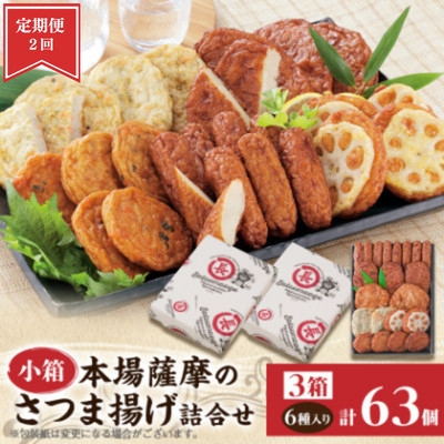 
                  ＜毎月定期便＞本場さつま揚げ 詰め合わせ＜6種類×3箱(小箱)＞ 松野下蒲鉾 BB5-09全2回【4088187】
                