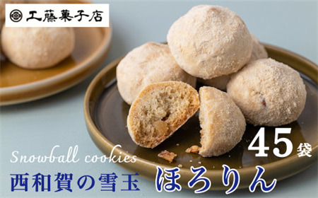工藤菓子店「ほろりん」（12粒入）×45袋