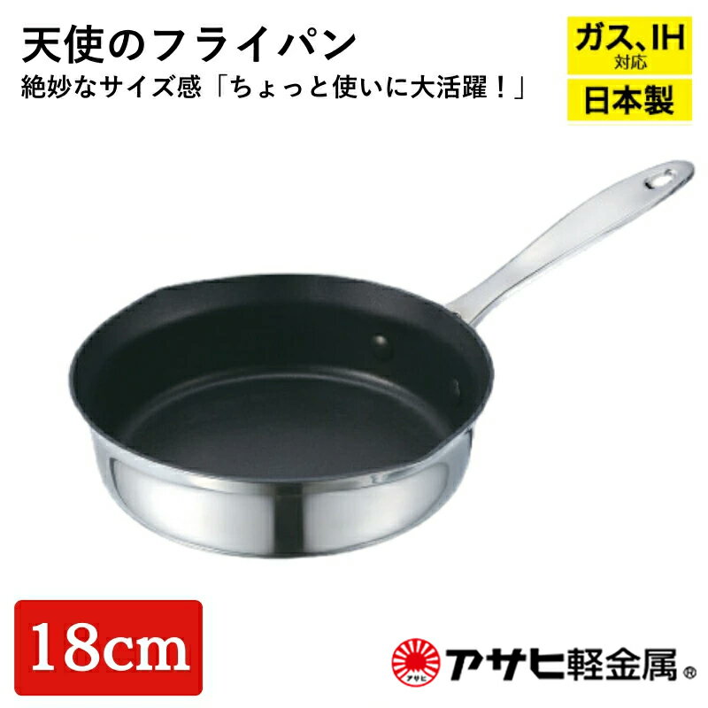 【ふるさと納税】[ 天使のフライパン 18cm ] ガス・IH対応 フライパン 調理器具 キッチン アサヒ軽金属　お届け：ご入金から3週間程度でお届け