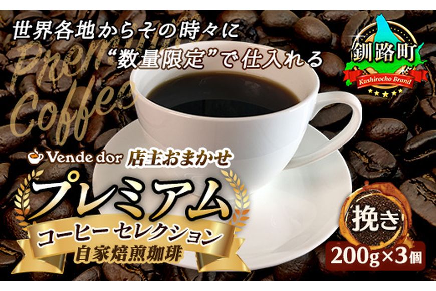 ベンデドール 自家焙煎 珈琲豆 店主おまかせ プレミアム コーヒーセット 200g×3個 【挽き】