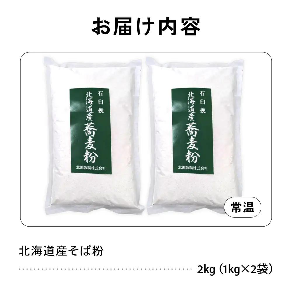 【6ヵ月定期便】石臼挽き 北海道産 そば粉 1kg×2袋 留萌産 そば 粉 製粉 産地直送 送料無料 北海道