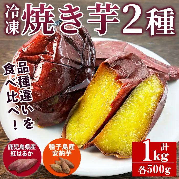 n256 数量限定 冷凍 焼き芋 セット 合計1kg さつま芋 安納芋 紅はるか 【ファーム工房】