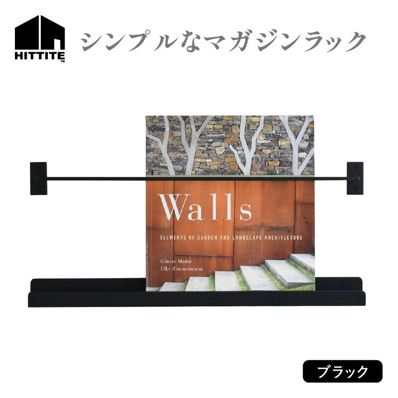【ふるさと納税】 HITTITE のシンプルなマガジンラック 本 ラック スタイリッシュ おしゃれ 人気 ヒッタイト 《レビューキャンペーン》
