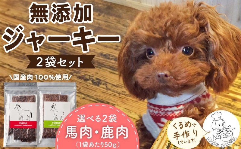 
                  ブルズごはん・無添加馬肉ジャーキー・無添加鹿肉ジャーキー えらべる2袋×50g_馬肉 鹿肉 ジャーキー 無添加 50g 2袋 種類 選べる セット 厳選 国産 肉 手作り 鮮度 抜群 こだわり ウエット タイプ 高カロリー防止 ブルズごはん ペット ペットフード ドッグフード 犬用 愛犬用 おやつ 冷凍 お取り寄せ 福岡県 久留米市 送料無料_Pf005
                