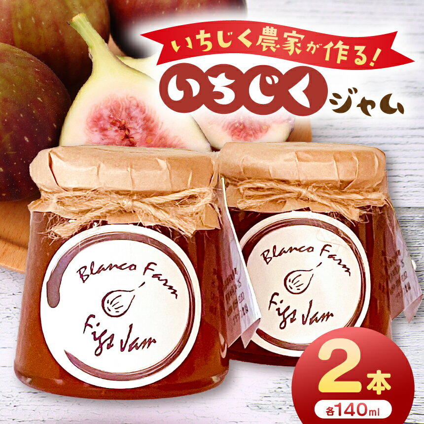 【ふるさと納税】いちじくジャム 2本 セット 無添加 無着色 140g×2個 いちじく農家 手作り 国産 完熟 イチジク 瓶詰め ジャム ギフト 贈り物 プレゼント 小分け 朝食 ヨーグルト デザート スイーツ 料理 美浜町