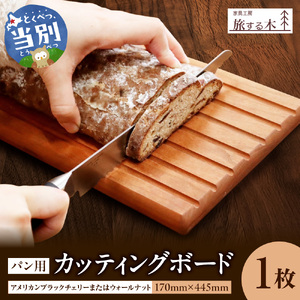パン用カッティングボード 手作り 旅する木 | カッティングボード 手作りカッティングボード パン用カッティングボード