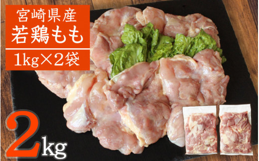 
宮崎県産［若鶏］モモ肉 合計2kg※90日以内出荷 【A188】
