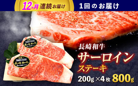 【12回定期便】長崎和牛サーロインステーキ 約800g(200g×4枚)【株式会社 黒牛】[OCE044]