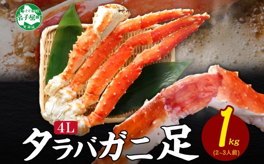 3306.  ボイルタラバガニ足4L 1kg 食べ方ガイド・専用ハサミ付 カニ かに 蟹 送料無料 北海道 弟子屈町