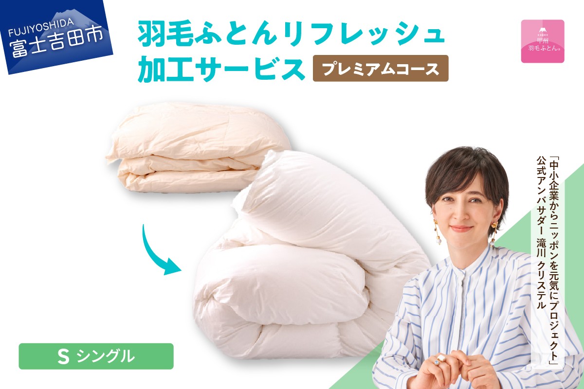 
                  【甲州羽毛ふとん】プレミアム羽毛リフレッシュサービス（シングルサイズ） ふとん 防ダニ 布団洗浄 シングル クリーニング リフレッシュサービス 山梨 富士吉田
                