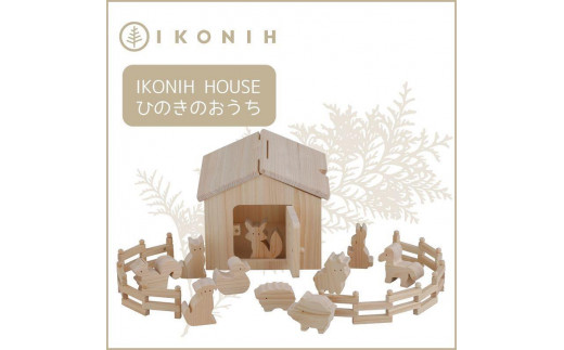 
桧のおもちゃ　アイコニー　アイコニ―ハウス IKONIH　Ikonih House
