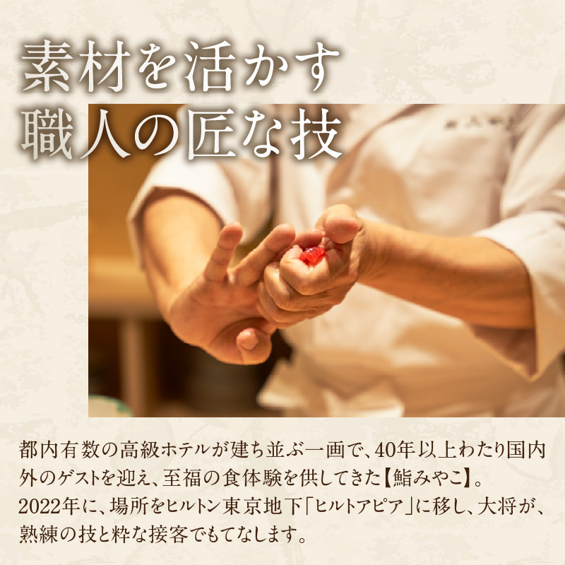 【鮨みやこ】《ランチ・ディナー共通》特撰おまかせコース 2名様分（ぐるなびセレクション）