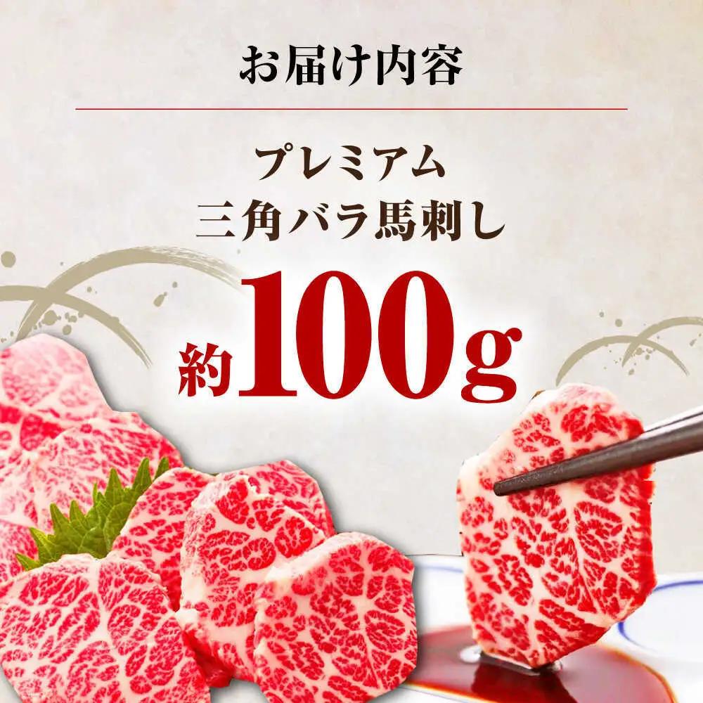 国産プレミアム三角バラ馬刺し 三角バラ 馬刺し[AYBP013]
