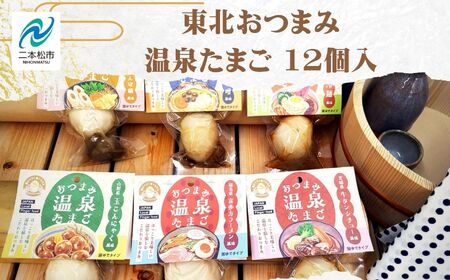 東北おつまみ温泉たまご12個セット 卵 たまご 惣菜 おかず おつまみ ラーメン 人気 ランキング おすすめ ギフト 故郷 ふるさと 納税 福島 ふくしま 二本松市 送料無料 卵 卵 卵 卵【株式会社佐藤物産】