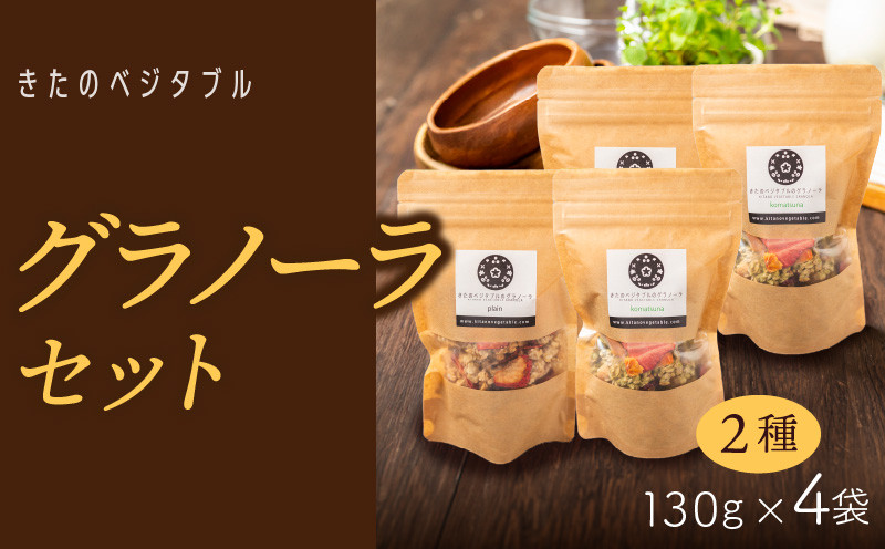 
            グラノーラセット（プレーングラノーラ130g×2袋、小松菜グラノーラ130g×2袋）_グラノーラ セット プレーングラノーラ 小松菜グラノーラ 2種類 130g 各 2袋 食べ比べ きたのベジタブル 季節 ドライフルーツ ドライベジタブル プレーン 新鮮 小松菜 野菜 オートミール ナッツ類 シリアル 朝食 お取り寄せ 福岡県 久留米市 送料無料_Ca533
          