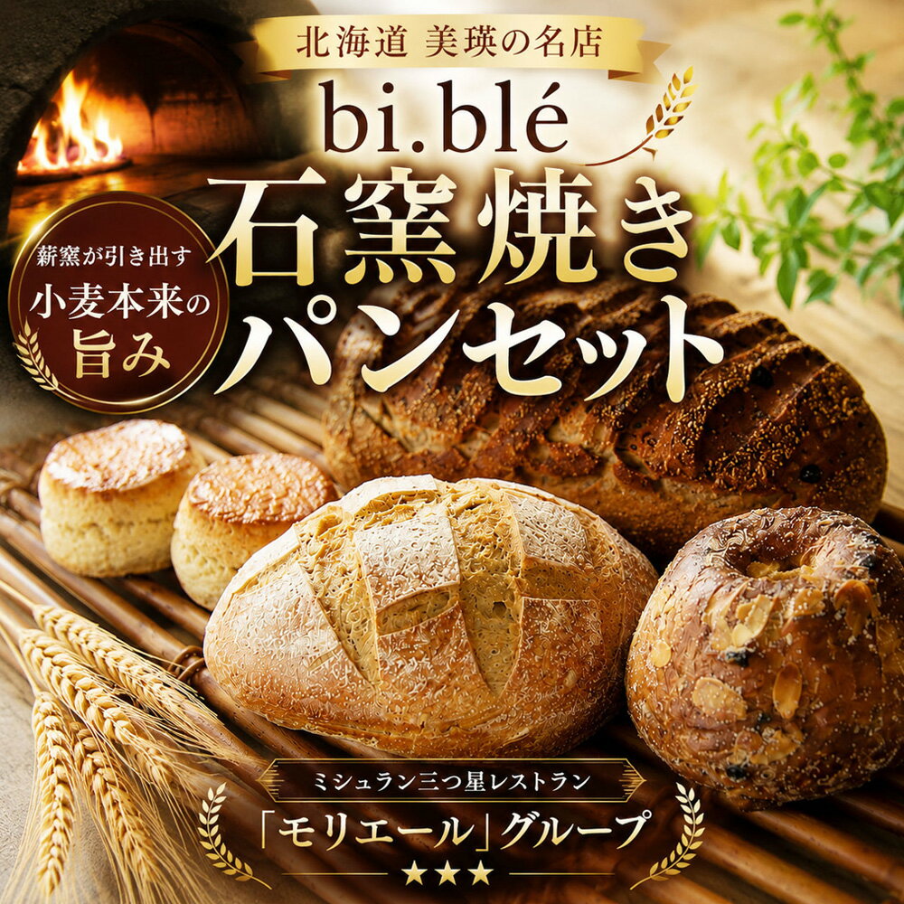 【ふるさと納税】bi.ble 美瑛パン詰め合わせ コーンパン スコーン セット | 美瑛小麦 パン 手作り 焼きたて 石窯 コーン スコーン 食事パン 詰め合わせ セット グルメ 食べ比べ 朝食 おやつ ぱん 冷凍パン 北海道 北海道美瑛町 美瑛町 美瑛産