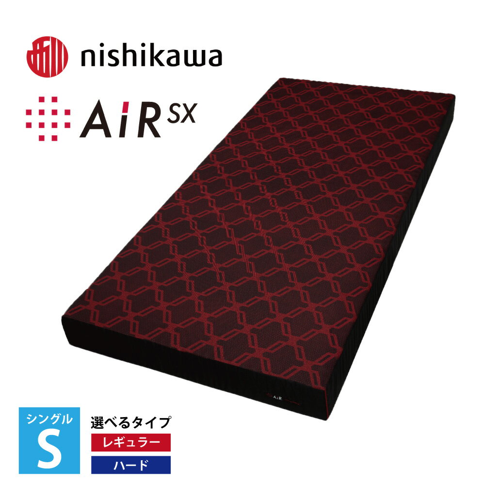 【ふるさと納税】【nishikawa/西川】 [エアーSX]ベッドマットレス　シングルサイズ　レギュラー / ハード【厚さ14cm】 マットレス 日本製 御中元 お中元