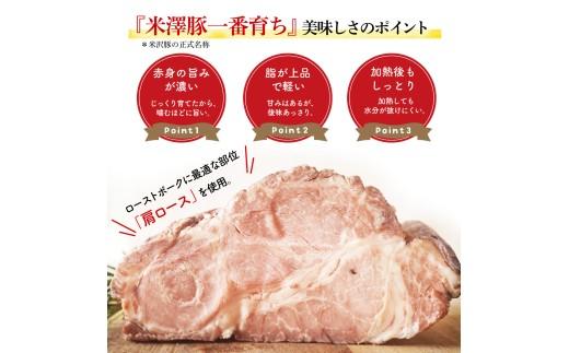  【創業大正十二年】 米沢豚 ローストポーク ブロック 選べる 容量 200g ソース 付き 冷凍 小分け 200g 国産 豚肉 豚 肉 国産豚 高級 味付き タレ 美味しい かたまり お取り寄せ ク