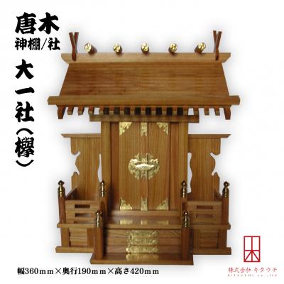 ふるさと納税 徳島市 唐木神棚/社　大一社(欅)　【DQ003】
