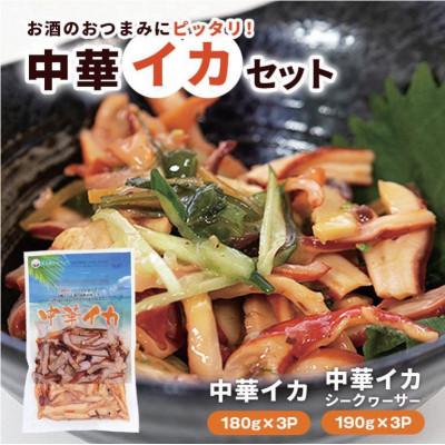 ふるさと納税 糸満市 中華イカセット(中華イカ180g×3P、中華イカシークヮーサー190g×3P)